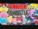 【神コラボ】有名配信者15人でAmong Us大会！喧嘩勃発で神回すぎたWWWWW【すとぷり＆アンプタック】