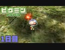 HDになって帰ってきたピクミン　「ピクミン1」　＃1