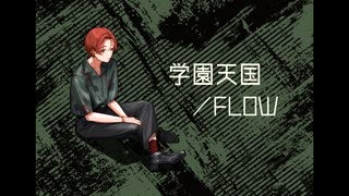 学園天国 FLOW ver.／アサガオ（Cover）