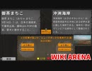 【WIKI ARENA】御茶マチコと沖洲海岸、WIKIではどっちが人気！？ハマり度抜群のゲーム！【Part2】