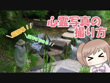 超簡単！シン・心霊写真の撮り方