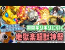 【モンスト実況】ギリギリになりましたが結局引くそうです【地獄楽コラボ超獣神祭】