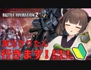 【バトオペ2】 東北きりたん 行きます ! ! ! ! VOICEPEAK実況