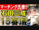 【攻略動画】真・武神降臨！石田三成/超難/15審議攻略(マーチング氏康)【御城プロジェクト:RE】