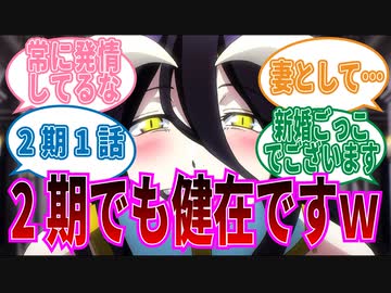 【オーバーロード】2期1話2年半ぶりのオーバーロードに対する視聴者の反応集
