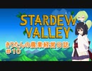 【Stardew Valley】きりたんの農業経営日誌　＃１０【VOICEROID実況】