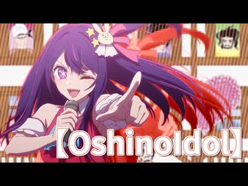 【推シノアイドル】