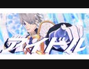 【Fate/MMD】アイドル【若モリ】