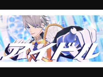 【Fate/MMD】アイドル【若モリ】