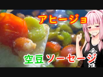 【ハイボール祭り夏の陣2023】空豆とソーセージのアヒジョで宝のクラフトハイボールをきめる【茜ちゃん七輪飲み】