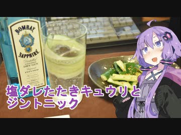 【ゆかりさんの晩酌】塩ダレたたきキュウリとジントニック