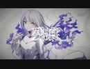【オリジナル曲】残痕（ボカデュオ team 白夜）