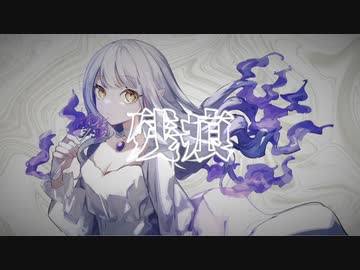 【オリジナル曲】残痕（ボカデュオ team 白夜）