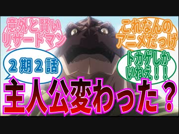 【オーバーロード】2期2話新しい主人公はリザードマン？に対する視聴者の反応集