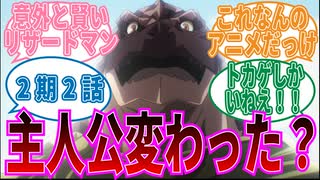 【オーバーロード】2期2話新しい主人公はリザードマン？に対する視聴者の反応集