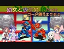 【ロックマンエグゼ】幼女と少女のコード縛りエグゼ2　Part6【ウナきり実況プレイ】【月読アイ実況プレイ】【紲星あかり実況プレイ】【VOICEROID実況プレイ】