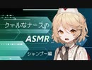 【ASMR】クールな毒舌ナースのASMR　ーシャンプー編ー【VOICEVOX】【囁き】
