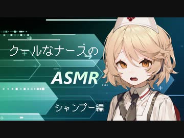 【ASMR】クールな毒舌ナースのASMR　ーシャンプー編ー【VOICEVOX】【囁き】