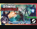 【Yet Another Zombie Survivors】もう1人じゃない！？チームで戦うゾンビヴァンサバ！！【無料体験版】【ゆきとの日常】【イエット・アナザー・ゾンビサバイバーズ】