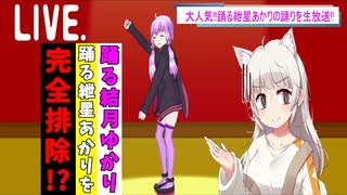 踊る紲星あかりを解放する踊る結月ゆかりは心優しいか？【VOICEROID劇場】