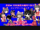 供素★ HRK姉貴ほんへ静止画コンプリートパック