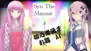 【Syn The Manzai】初心者漫才_AI【ソフトトークウェア漫才】