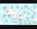 わくわくどっかん / カイニ
