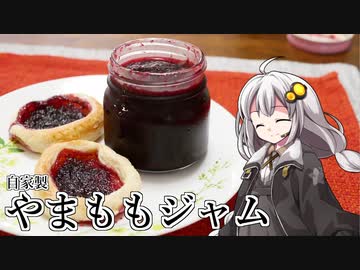 釣れなくても料理！やまももジャム！【VOICEROIDキッチン】