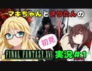 FF16 初見Voiceroid実況#1
