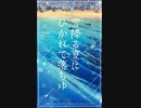 クトゥルフ神話TRPG「雪降る夏にひかれておちゆ」PV