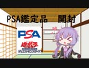 【VOICEROID実況】PSA鑑定品（遊戯王）　開封【開封動画】