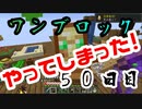 【５０日目】ワンブロックでハードコアな世界を生き残る