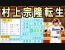 【神回】 # 191 ついに村神様がキター！！6球団競合絶対引け！！【ゆっくり実況・パワプロ2022・大正義ペナント】