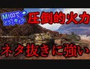【WoT】M103でどうやって戦う？第２話