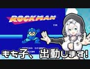 【ロックマンクラシック】もち子、出動します！【模型娘のもち子さん投稿祭】