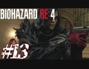 【実況】駆け抜けるBIOHAZARD:RE4 #13