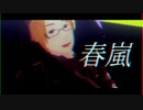 【APヘタリアmmd】春嵐【米】