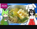 【AEON】 今日は鍋物!! イオンで買ったブタコマと野菜を使った「すき焼き風味の肉鍋」を作ります!!