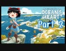 【Ocean's Heart】ゆっくりがゆく「Ocean's Heart」part2【ゆっくり実況】