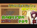 【東北きりたん実況】ドラクエⅩオフラインを息抜きプレイ part290