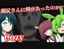 【日本語字幕付】ずんだもん＆きりたん＆ずん子 VS. 叔父さんのコテージの謎【Cozy】【ボイロ実況/VOICEROID実況】【ホラーゲーム】