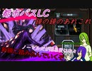 [ゆっくり実況]都市バスLC・鏡の鏡のあれこれ