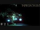 【FORSPOKEN】視覚、聴覚を奪われての戦闘 ＃２１【フォースポークン】