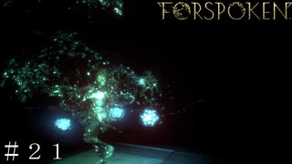 【FORSPOKEN】視覚、聴覚を奪われての戦闘 ＃２１【フォースポークン】