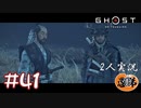 【2人実況】先生は巴が忘れられない【Ghost of Tsushima】#41