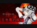 【小春六花】まったり地獄で遊んでく#22【DIABLO Ⅳ】