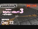 【しじみくらふとハードコア3】とにかく掘る。【22日目】