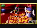 【#27】ユミンパルールで全ボス倒せるのか検証【マリオRPG縛り2人実況】
