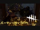 【実況プレイ】パーティーウィンドウ【DbD】【生存者】#13