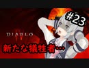 【小春六花】まったり地獄で遊んでく#23【DIABLO Ⅳ】